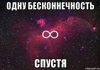 одну бесконнечность спустя