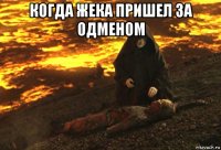 когда жека пришел за одменом 