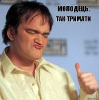 молодець, так тримати