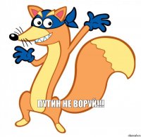 ПУТИН НЕ ВОРУЙ!!!