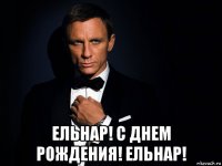  ельнар! с днем рождения! ельнар!