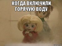 когда включили горячую воду 