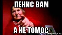 пенис вам а не томос