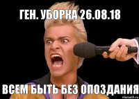 всем быть без опоздания ген. уборка 26.08.18