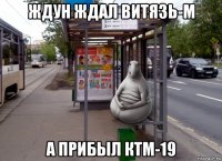 ждун ждал витязь-м а прибыл ктм-19