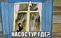 а насос гур где?