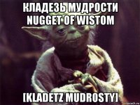 кладезь мудрости nugget of wistom [kladetz mudrosty]