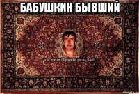 бабушкин бывший 