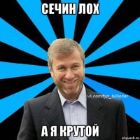 сечин лох а я крутой