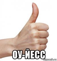  оу-йесс