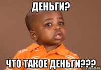 деньги? что такое деньги???