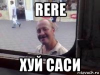 rere хуй саси