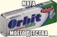 мята моего детства