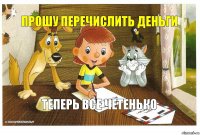 Прошу перечислить деньги теперь все четенько