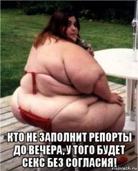  кто не заполнит репорты до вечера, у того будет секс без согласия!