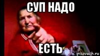 суп надо есть