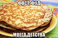 фаст-фуд моего детства