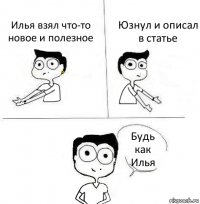 Илья взял что-то новое и полезное Юзнул и описал в статье Будь как Илья