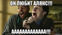 он любит алянс!!! ааааааааааааа!!!