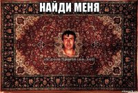 найди меня 