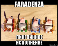 faradenza пингвинное исполнение
