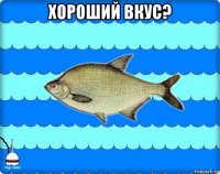 хороший вкус? 