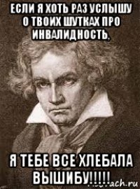 Еще раз услышу. Бетховен мемы. Анекдот про Бетховена. Продавай этот Бетховен Мем.