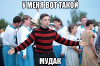 у меня вот такой мудак