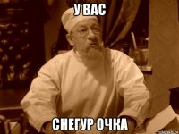 у вас снегур очка