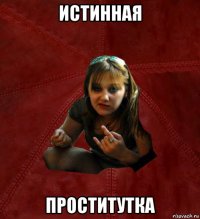 истинная проститутка