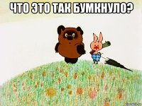 что это так бумкнуло? 