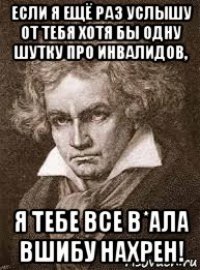 Раз услышу. Бетховен мемы. Бетховен шутка. Бетховен прикол. Шутка про Бетховена я не слышу.