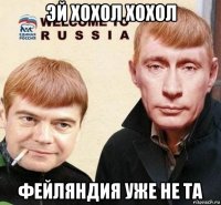 эй хохол хохол фейляндия уже не та