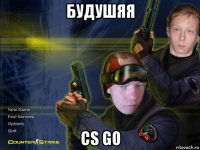 будушяя cs go