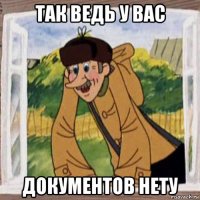 так ведь у вас документов нету