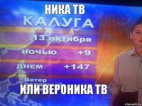 ника тв или вероника тв