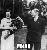  мило