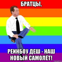 братцы, реинбоу деш - наш новый самолёт!