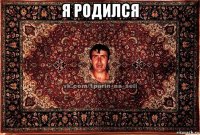 я родился 