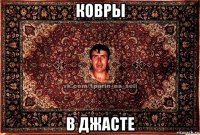 ковры в джасте