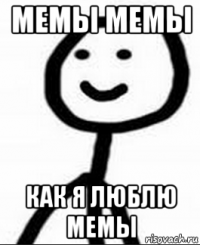 мемы мемы как я люблю мемы