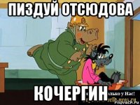 пиздуй отсюдова кочергин