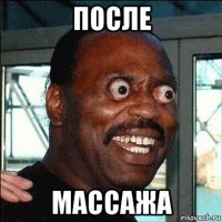 после массажа