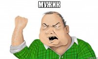 мужик 