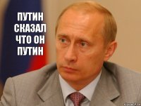 путин сказал что он путин