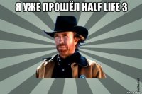 я уже прошёл half life 3 