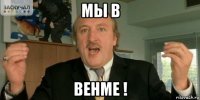 мы в венме !