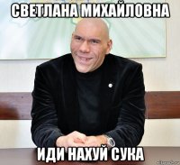 светлана михайловна иди нахуй сука