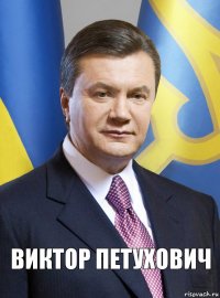 Виктор петухович