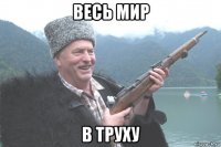 весь мир в труху